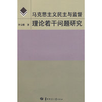 马克思主义民主与监督理论若干问题研究