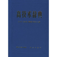 高技术辞典(精)
