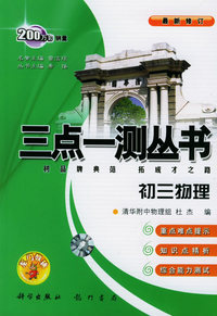 三点一测丛书：初三物理