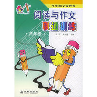 阅读与作文联通训练·四年级