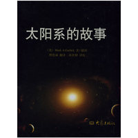 太阳系的故事