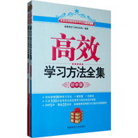 高效学习方法全集（全二册）