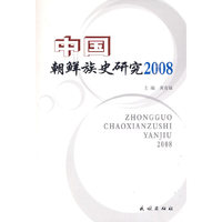 中国朝鲜族史研究.2008