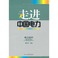 走进中国电力 电力知识读本