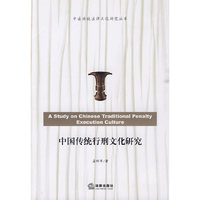 中国传统行刑文化研究