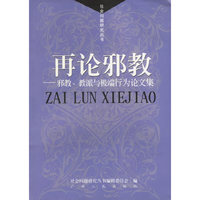 再论邪教--邪教. 教派与极端行为论文集