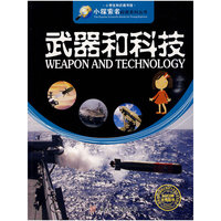 武器和科技--小学生知识图书馆