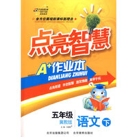 点亮智慧五年级语文—冀教版(下)