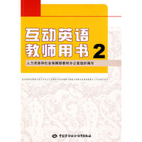 互动英语教师用书（2）