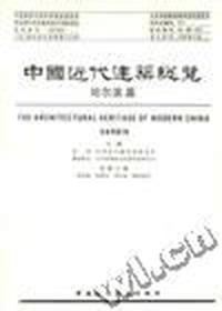 中国近代建筑总揽