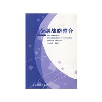 金融战略整合