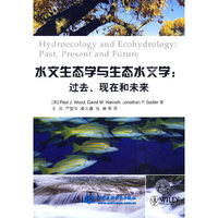 水文生态学与生态水文学：过去、现在和未来