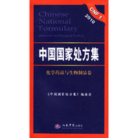 2010中国国家处方集