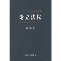论立法权