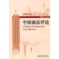 中国商法评论-2009年卷