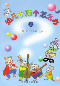 幼儿十万个怎么办.1