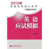 2010年专科起点升本科 英语应试模拟