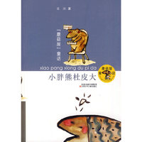 小胖熊杜皮大-蘑菇屋童话