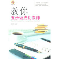 教你五步做成功的教师