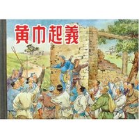 黄巾起义(精)