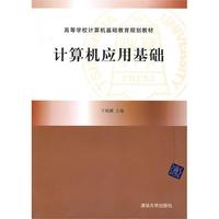 计算机应用基础（高等学校计算机基础教育规划教材）
