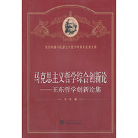 马克思主义哲学综合创新论——王东哲学创新论集