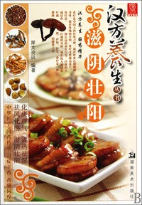 滋阴壮阳/汉方养生丛书