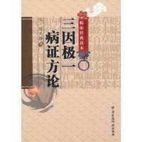 三因极一病证方论