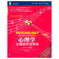 心理学:主题曲和变奏曲(英文版·原书第8版)