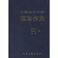 基本作业(公路施工手册)(精)