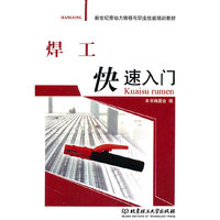 焊工快速入门