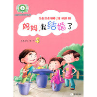 妈妈，我“结婚”了