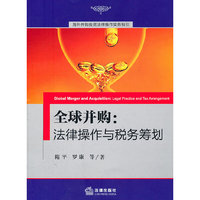 全球并购:法律操作与税务筹划