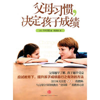 父母习惯,决定孩子成绩