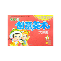 幼儿园创意美术大画册-幼儿园素质教育实用绘画-1