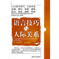 语言技巧与人际关系