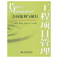 工程项目管理-合同策划与履行