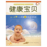 健康宝贝-0-6岁小儿保健及家庭养育指南