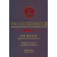 刑法.程序法卷-中华人民共和国法律法规汇编-中英文版