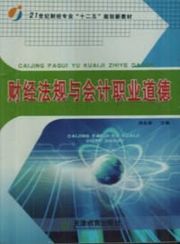 财经法规与会计职业道德