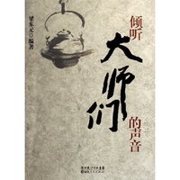 倾听大师们的声音