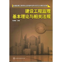 建设工程监理基本理论与相关法规
