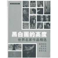 黑白画的高度-世界名家作品精选