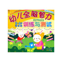 幼儿全脑智力训练与测试(3-4岁训练版)