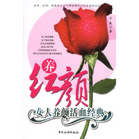 养红颜:女人养颜活血经典
