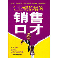 让业绩倍增的销售口才 (2012年最新“销售口才读本”。这样开口，才能让客户听的进去！)