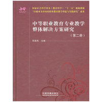 中等职业教育专业教学整体解决方案研究（第二册）