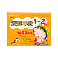 《幼儿成长关键期》系列-《家庭早教1～2岁》