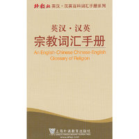 外教社英汉汉英百科词汇手册系列：宗教词汇手册