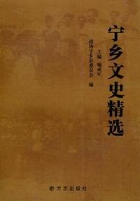 宁乡文史精选
